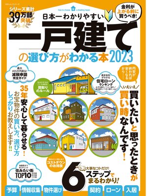 cover image of 100%ムックシリーズ　日本一わかりやすい  一戸建ての選び方がわかる本 2023